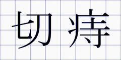 切痔