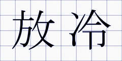 放冷