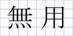 無用