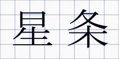 星条
