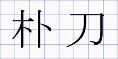 朴刀