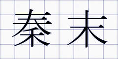 秦末