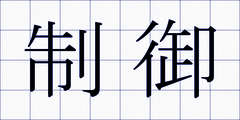 制御