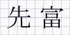 先富