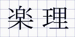 楽理