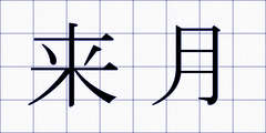 来月