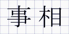 事相
