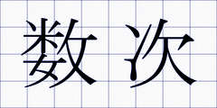 数次