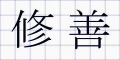 修善