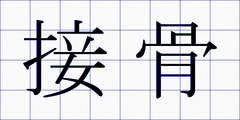 接骨
