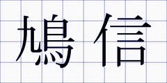 鳩信