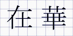 在華