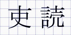 吏読