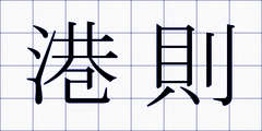 港則