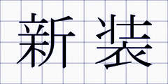 新装