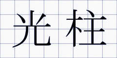 光柱