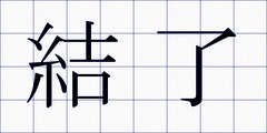 結了