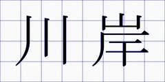 川岸