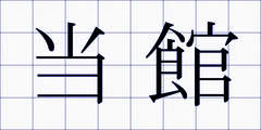 当館