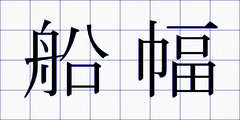 船幅