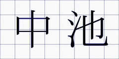 中池