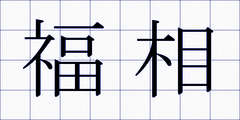 福相