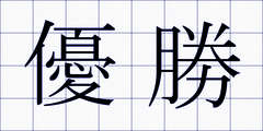 優勝