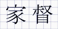 家督