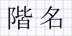 階名