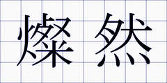 燦然