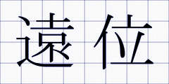 遠位