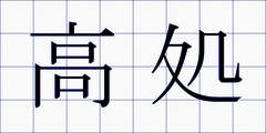 高処
