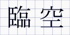 臨空