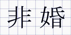 非婚