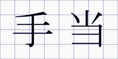 手当