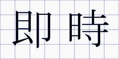 即時