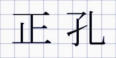 正孔
