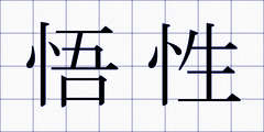 悟性