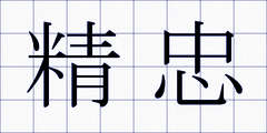 精忠