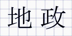 地政