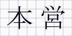 本営