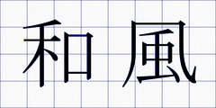 和風