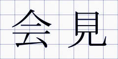 会見