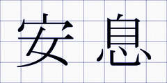 安息