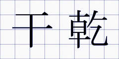 干乾