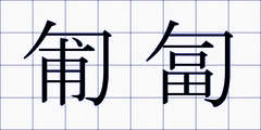 匍匐