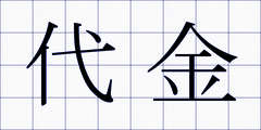 代金