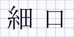 細口