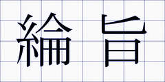 綸旨