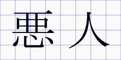 悪人